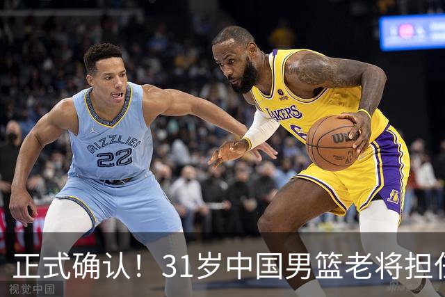 正式确认！31岁中国男篮老将担任国家队长，球迷：他有号召力